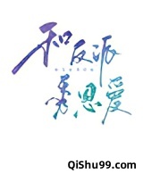 和反派在虐文里秀恩爱[重生]小说