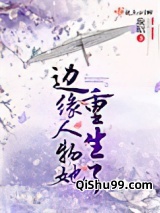 边缘人物她重生了小说