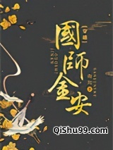 国师金安（穿书）小说