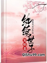 纨绔世子宠娇妻小说