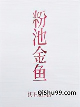 粉池金鱼小说