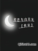 初恋与白月光[快穿]小说