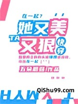 她又美又狠[快穿]小说