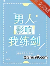 男人影响我练剑小说