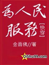为人民服务[快穿]小说