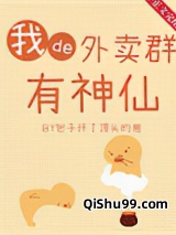 我的外卖群里有神仙小说