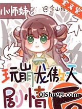 正经人谁做龙傲天小师妹啊小说