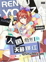 人鱼幼崽,天籁爆红小说