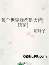 每个世界我都是大佬[快穿]小说