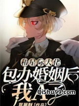 和星际大佬包办婚姻后，我A了小说