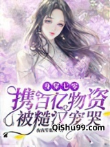 身穿七零：携百亿物资被糙汉宠哭小说