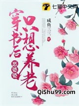 穿书后恶婆婆只想养老小说