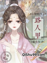 小师姐每天都在扮演路人甲小说