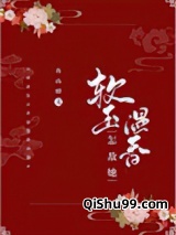 怎敌她软玉温香小说