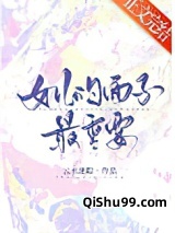 女儿的面子最重要小说