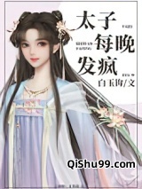 太子每晚发疯小说