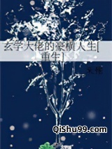 玄学大佬的豪横人生[重生]小说