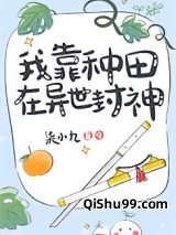 我靠种田在异世封神小说