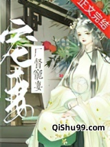 厂督宠妻日常（重生）小说