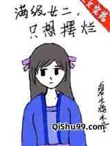 满级女二，只想摆烂小说