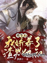 重生后，我娇养了渣男他叔小说