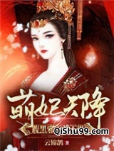 萌妃天降：腹黑邪王惹不得小说