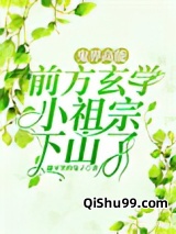 鬼界高能！前方玄学小祖宗下山了小说