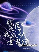 战死后我成了女装大佬[星际]小说