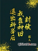 退出科举后我靠种田封侯小说