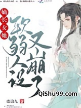 嫡长女她软弱人设又崩了小说