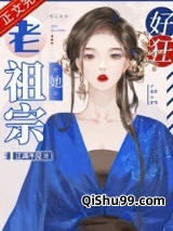 老祖宗她好狂小说