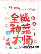 全能种菜大师[基建]小说