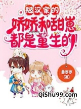 糙汉家的娇娇和甜崽都是重生的！小说