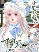 小花妖追夫随军日常[七零]小说