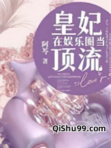 皇妃在娱乐圈当顶流小说