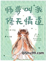师尊叫我修无情道小说
