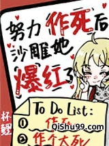 努力作死后沙雕她爆红了小说