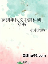 穿到年代文中搞科研[穿书]小说