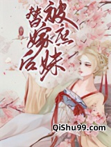 被庶妹替嫁后小说