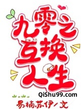 九零之互换人生小说