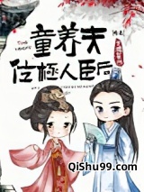 童养夫位极人臣后小说