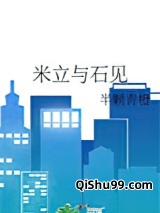 米立与石见小说