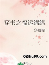 穿书之福运绵绵小说