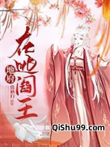 地府在逃阎王小说