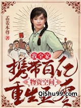 我全家携带百亿物资空间重生五零小说
