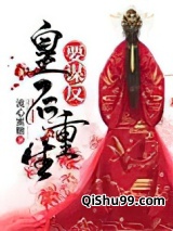皇后重生要谋反小说