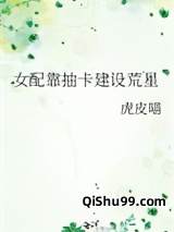 女配靠抽卡建设荒星小说