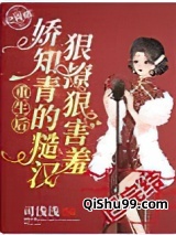 重生后，娇知青的糙汉狠撩狠害羞小说