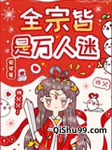 全宗皆是万人迷小说