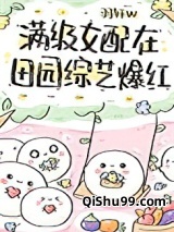 满级女配在田园综艺爆红小说